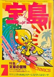 宝島 特集 文章の冒険　(1978年7月号)