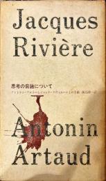 思考の腐食について アントナン・アルトーとジャック・リヴィエールとの手紙