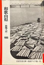 和歌山県-新風土記-1955 岩波写真文庫　〈復刻ワイド版〉32