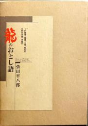 龍のおとし語　2巻セット　【日本画・洋画】【随筆・建築・工芸・彫刻】
