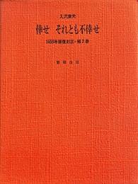 入沢康夫詩集　倖せそれとも不倖せ　1955年版復刻正・補2冊
