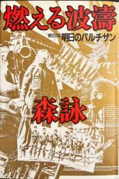 燃える波濤 第四部 明日のパルチザン