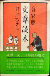 自家製　文章読本　（井上ひさし 署名入）