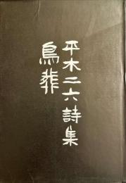 鳥葬 　 平木二六詩集
