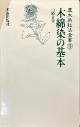 草木染技法全書Ⅲ 木綿染の基本　(カバー欠)