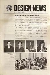 DESIGN・NEWS 神奈川県商工指導センター デザインニュース No.4 1975