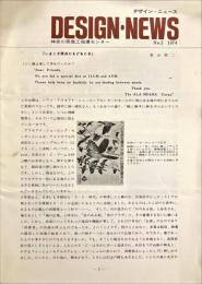 DESIGN・NEWS 神奈川県商工指導センター デザインニュース No.3 1974