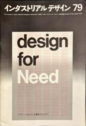インダストリアルデザイン 79 社団法人 日本インダストリアルデザイナー協会機関誌