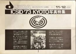 JIDA No.73 日本インダストリアルデザイナー協会機関誌 「ICSID '73 KYOTO写真特集」