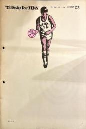'73 デザインイヤー ニュース No.03 1973年8月