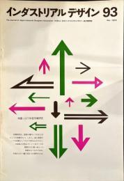 インダストリアルデザイン 93 社団法人 日本インダストリアルデザイナー協会機関誌