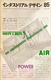 インダストリアルデザイン 85 社団法人 日本インダストリアルデザイナー協会機関誌