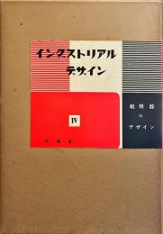 インダストリアルデザイン Ⅳ  軽機器のデザイン