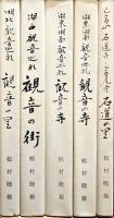 湖国観音巡礼 -  全5冊揃