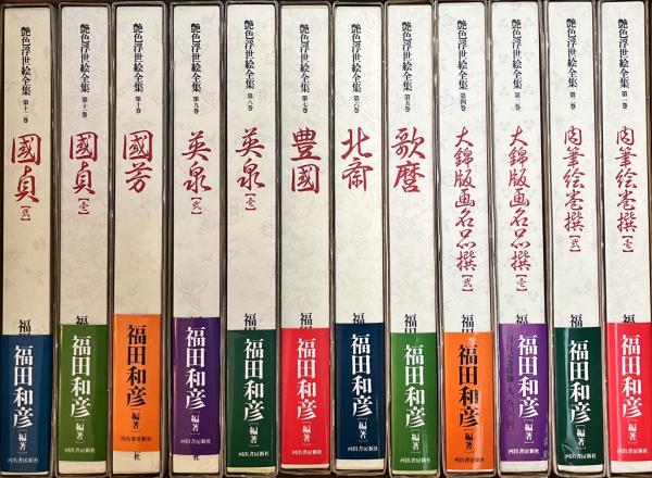 艶色浮世絵全集 - 全12冊揃　福田和彦 艶色浮世絵全集 - 全12冊揃 福田和彦（艶色浮世絵全集 全12冊揃