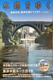 水路をゆく : 東京の川・運河を巡りつくす!!  (イカロスmook) ※DVD付