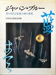 ジャパン・ブルー 藍 - 青の文化と家康小袖の再現