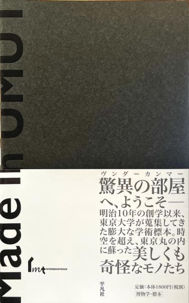 インターメディアテク - 東京大学学術標本コレクション(西野嘉章