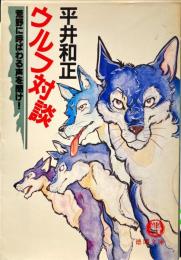 ウルフ対談 - 荒野に呼ばわる声を聞け (徳間文庫)