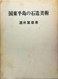 国東半島の石造美術