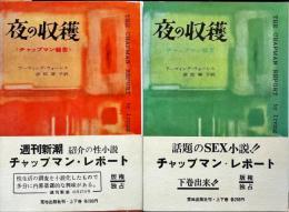 夜の収穫  - チャップマン報告　上下巻2冊揃