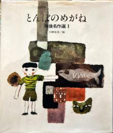 とんぼのめがね - 戦後名作選1 国土社の詩の本 19