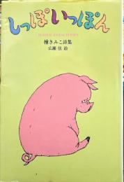 しっぽいっぽん -  桧きみこ詩集 ＜ジュニア・ポエム双書 76＞