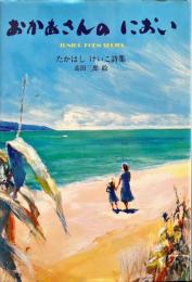 おかあさんのにおい - たかはしけいこ詩集 ＜ジュニア・ポエム双書 77＞