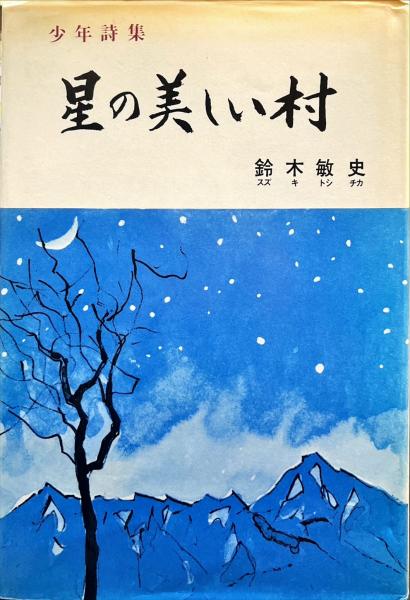 市川森一 メランコリックドラマ集(市川森一) / 古本、中古本、古