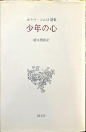 少年の心  - ロバート・フロスト詩集