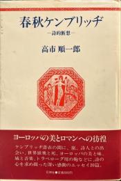 春秋ケンブリッヂ - 詩的断想 