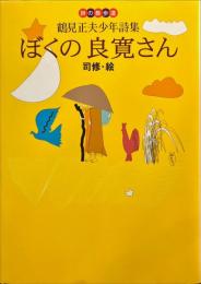 ぼくの良寛さん - 鶴見正夫少年詩集   (詩の散歩道)