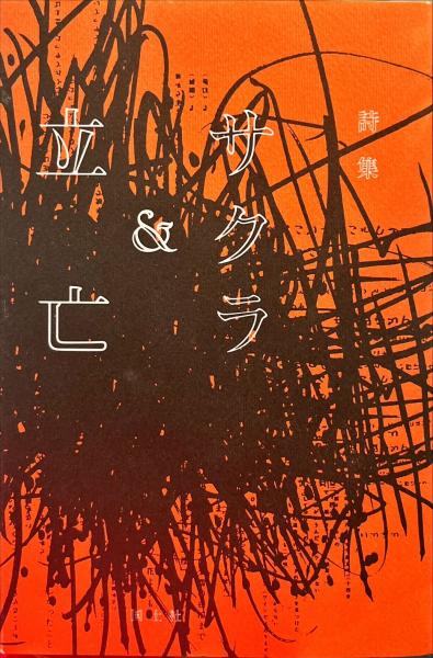 杉山寧自選画集(杉山寧作) / 古本、中古本、古書籍の通販は