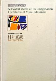 世田谷美術館コレクション選集 - 村井正誠 あそびのアトリエ