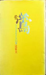 鶯  こどもとさむらいの16篇