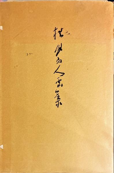 桂月山人画集 / 古書まりか堂 / 古本、中古本、古書籍の通販は「日本の