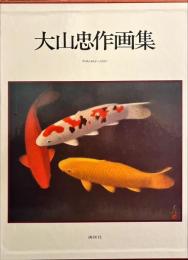 大山忠作画集 - 作品1942-1981