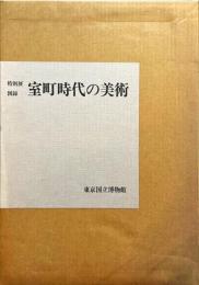 特別展図録　室町時代の美術