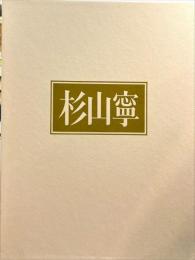 杉山寧自選画集