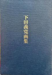 下田義寛画集