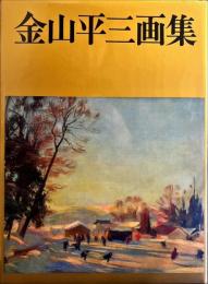 金山平三画集　普及版