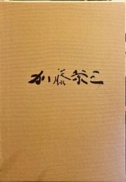 加藤栄三画集　