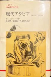 現代アラビア―石油王国とその周辺 (りぶらりあ選書)