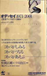 オデッセイ1971-2001―工作舎アンソロジ－