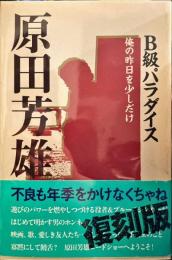 原田芳雄　B級パラダイス　復刻版