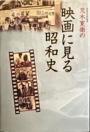 荒木寛衛の映画に見る昭和史