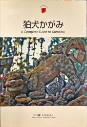 狛犬かがみ A Complete Guide to Komainu (Japanesque)