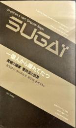 一億人から離れてたつ 異貌の画家 菅井汲の世界  -  菅井汲 vs 吉行淳之介・原広司・北川フラム