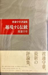 越境する伝統 - 渡邊守章評論集