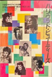 ハリウッド・ビューティーズ　1940年代アメリカ女優　イングリッド・バーグマンからエリザベス・テイラーまで - シネアルバム96